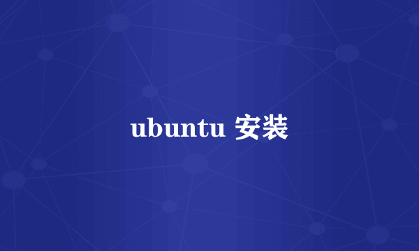 ubuntu 安装