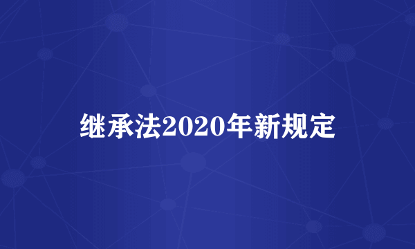 继承法2020年新规定