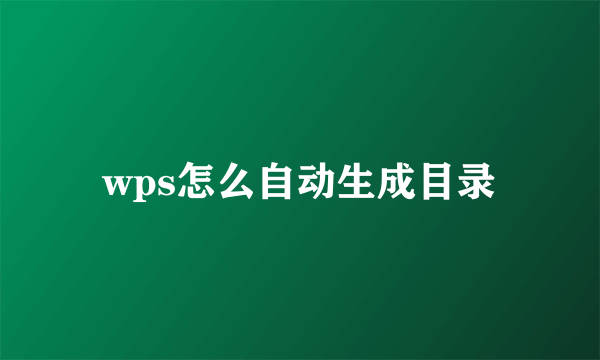 wps怎么自动生成目录