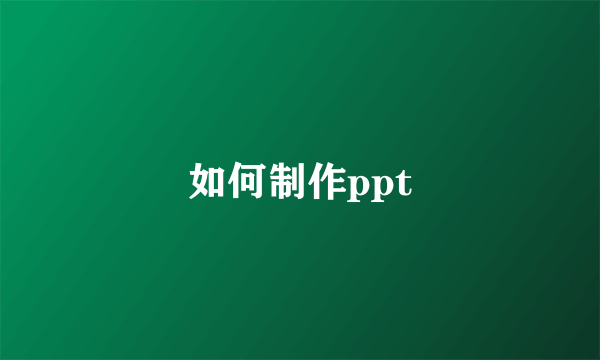 如何制作ppt