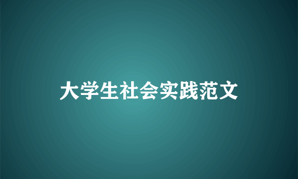 大学生社会实践范文