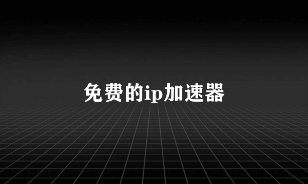 免费的ip加速器