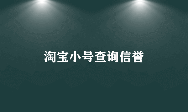 淘宝小号查询信誉