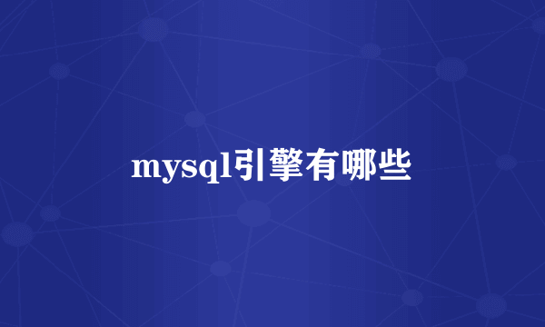 mysql引擎有哪些