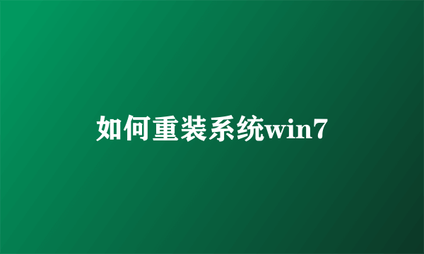 如何重装系统win7