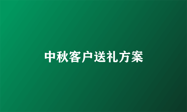 中秋客户送礼方案