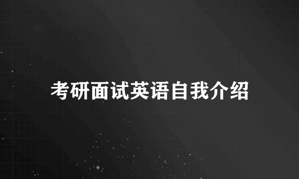 考研面试英语自我介绍