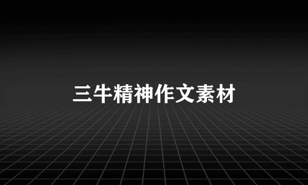 三牛精神作文素材