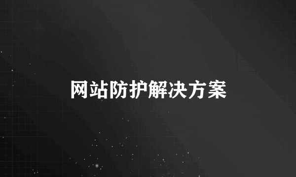 网站防护解决方案