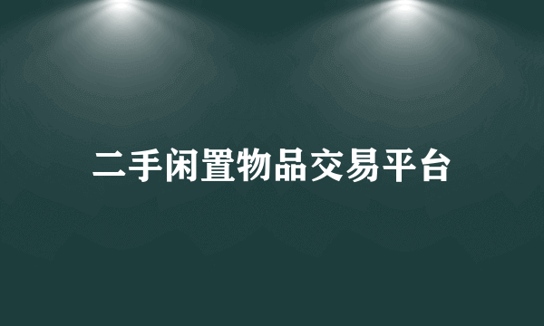 二手闲置物品交易平台