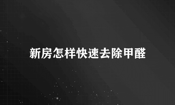 新房怎样快速去除甲醛