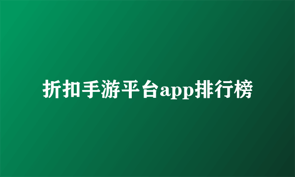 折扣手游平台app排行榜