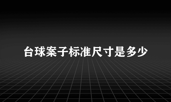 台球案子标准尺寸是多少