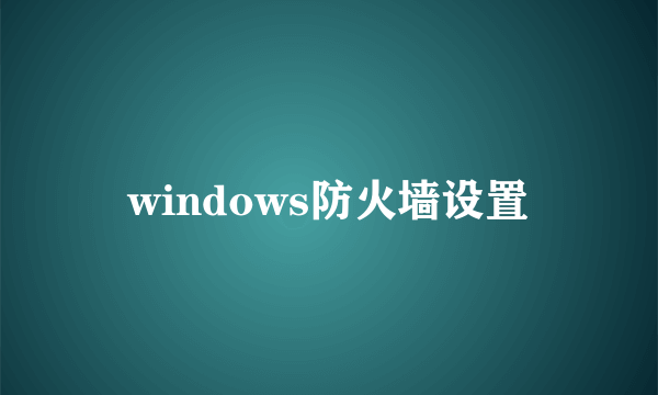 windows防火墙设置