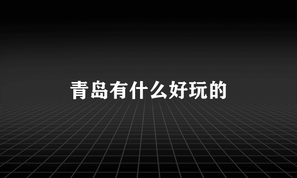 青岛有什么好玩的