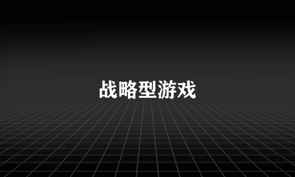 战略型游戏