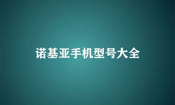 诺基亚手机型号大全