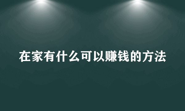 在家有什么可以赚钱的方法