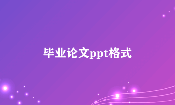 毕业论文ppt格式