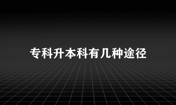 专科升本科有几种途径