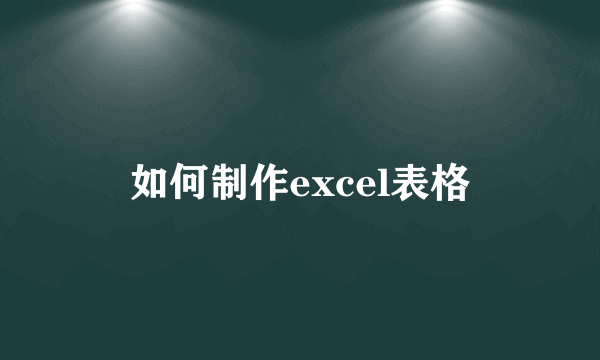 如何制作excel表格