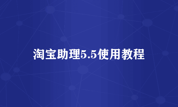 淘宝助理5.5使用教程