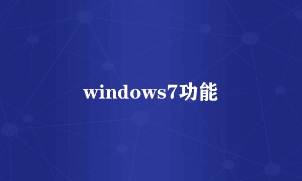 windows7功能