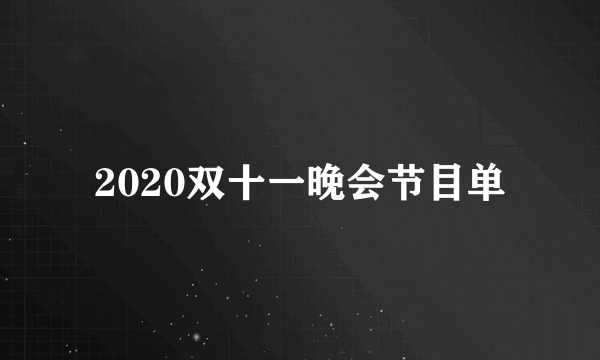 2020双十一晚会节目单