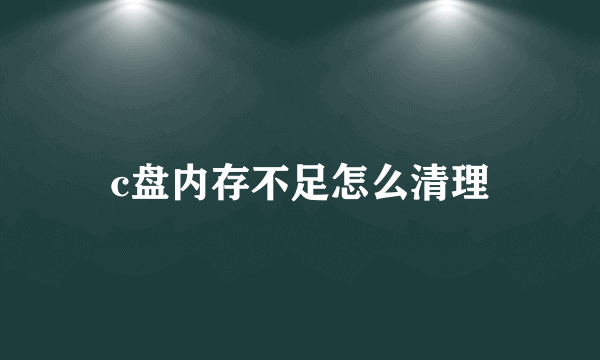 c盘内存不足怎么清理