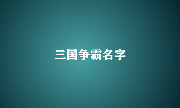 三国争霸名字