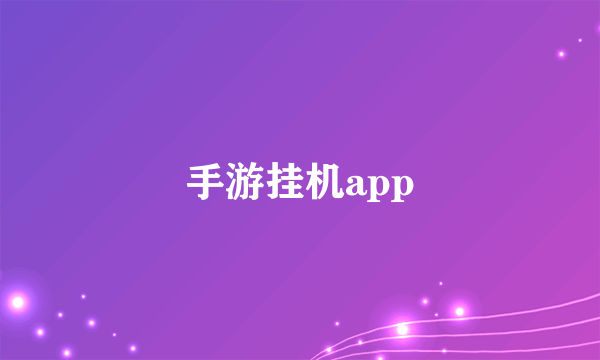 手游挂机app