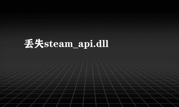 丢失steam_api.dll