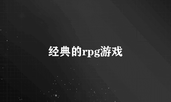 经典的rpg游戏