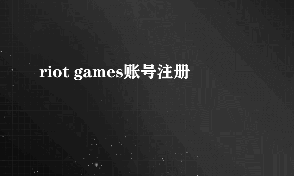 riot games账号注册