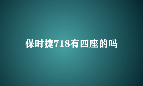 保时捷718有四座的吗