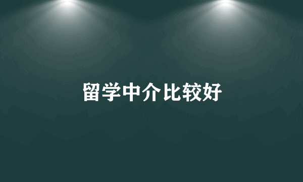 留学中介比较好