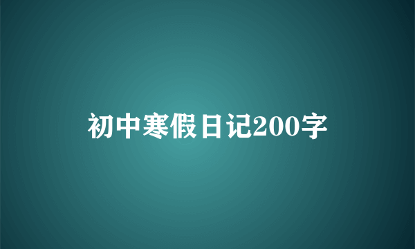 初中寒假日记200字