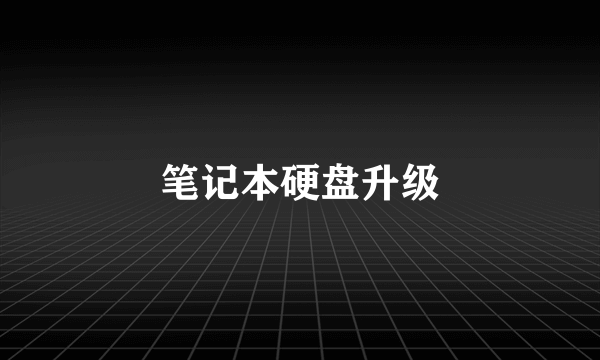 笔记本硬盘升级