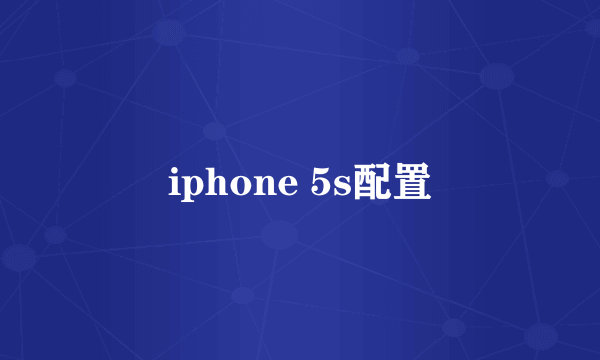 iphone 5s配置