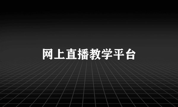 网上直播教学平台