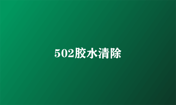 502胶水清除