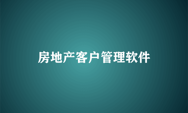 房地产客户管理软件