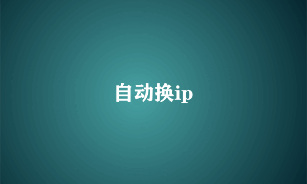 自动换ip