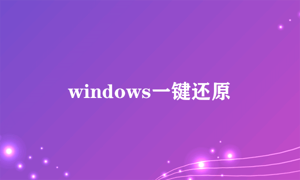 windows一键还原