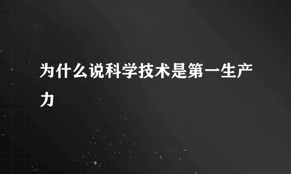 为什么说科学技术是第一生产力