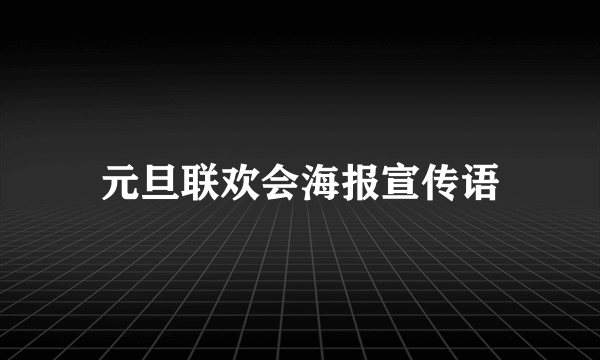 元旦联欢会海报宣传语