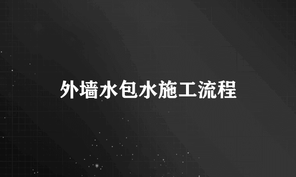 外墙水包水施工流程