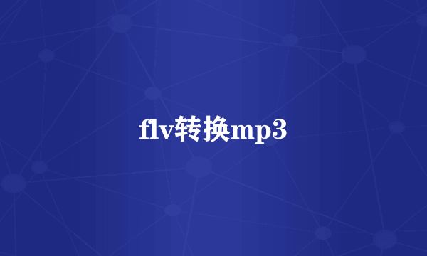 flv转换mp3