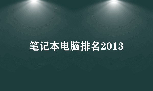 笔记本电脑排名2013