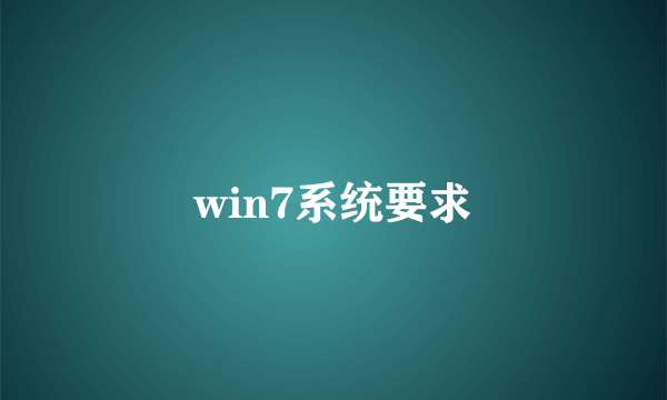 win7系统要求